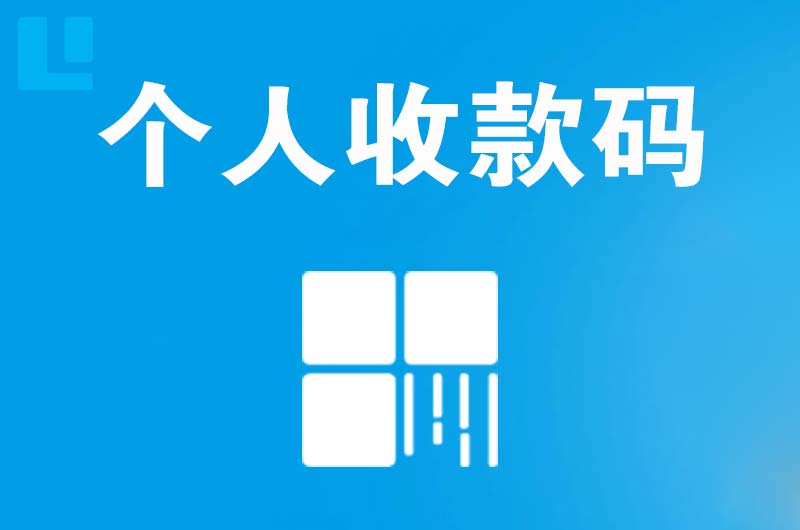 林芝拉卡拉个人收款码