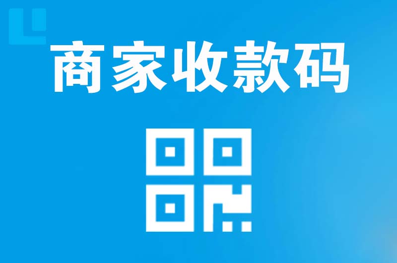 林芝拉卡拉商家收款码
