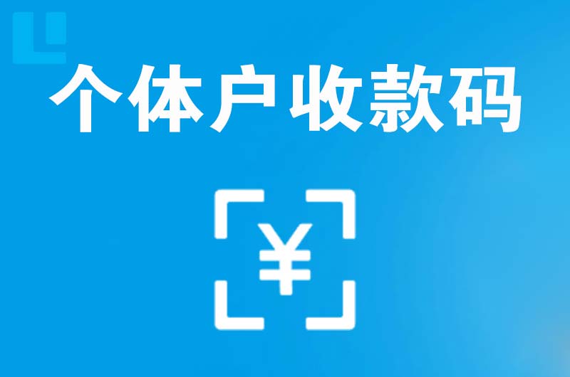 林芝拉卡拉个体户收款码