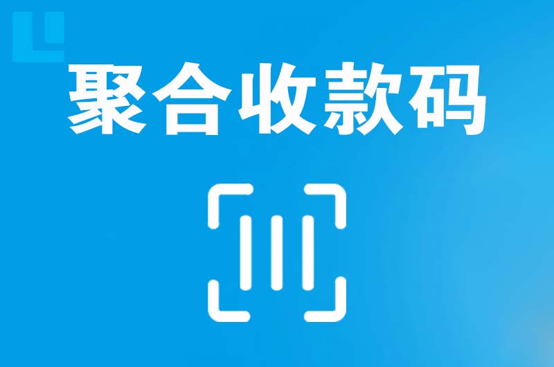 林芝拉卡拉聚合收款码